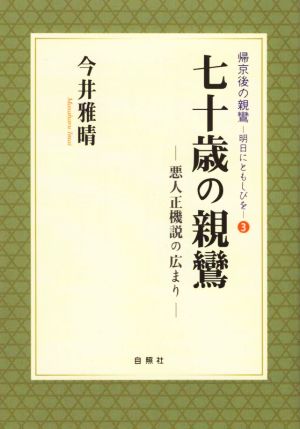 七十歳の親鸞 悪人正機説の広まり 帰京後の親鸞 明日にともしびを3