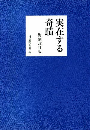 実在する奇蹟 復刻改訂版