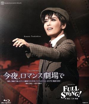 今夜、ロマンス劇場で/FULL SWING！(Blu-ray Disc)