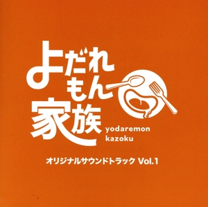 「よだれもん家族」オリジナルサウンドトラック Vol.1