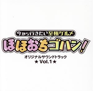 「今から行きたい至極グルメ ほほおちゴハン！」オリジナルサウンドトラック Vol.1