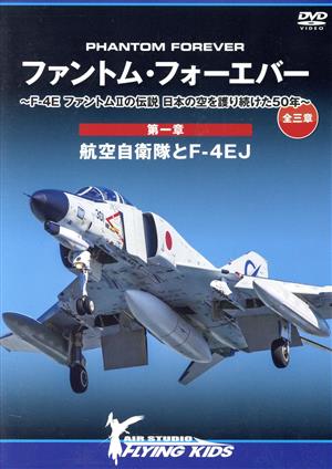 ファントム・フォーエバー ～F-4E ファントムⅡの伝説 日本の空を護り続けた50年～ 全三章 第一章・・・航空自衛隊とF-4EJ