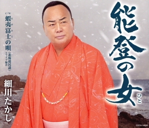 能登の女(ひと)