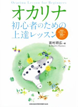 オカリナ初心者のための上達レッスン 綺麗な音を奏でる16のポイント