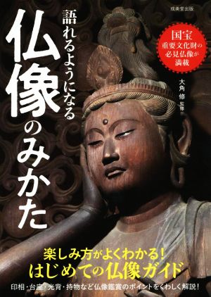 仏像のみかた 語れるようになる楽しみ方がよくわかる！初めての仏像ガイド