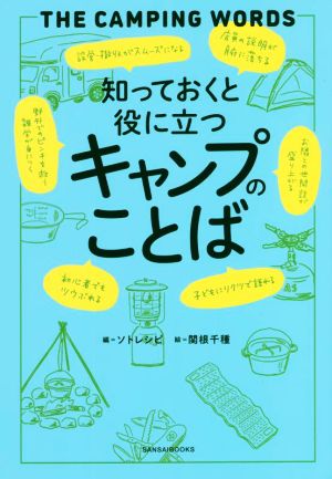 知っておくと役に立つキャンプのことば