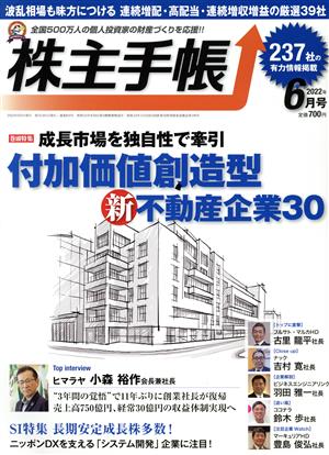 株主手帖(2022年6月号) 月刊誌