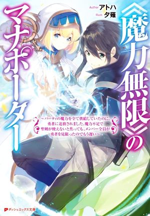 《魔力無限》のマナポーターパーティの魔力を全て供給していたのに、勇者に追放されました。魔力不足で聖剣が使えないと焦っても、メンバー全員が勇者を見限ったのでもう遅いダッシュエックス文庫