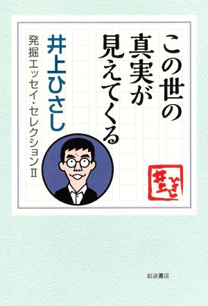 この世の真実が見えてくる 発掘エッセイ・セレクションⅡ