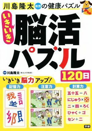 いきいき脳活パズル120日 川島隆太教授の健康パズル