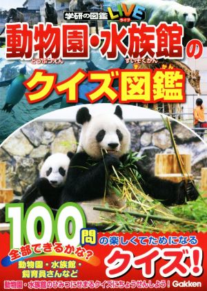動物園・水族館のクイズ図鑑学研の図鑑LIVE