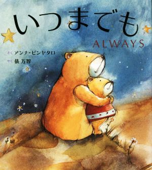 いつまでも ALWAYS