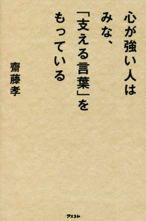 心が強い人はみな、「支える言葉」をもっている