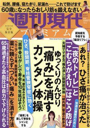 週刊現代プレミアム 2022(Vol.4) 完全保存版 ゆっくりのんびり「痛み」を消すカンタン体操 講談社MOOK 週刊現代別冊