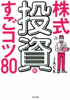 株式投資のすごコツ80