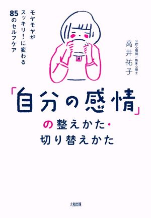 「自分の感情」の整えかた・切り替えかた モヤモヤがスッキリ！に変わる85のセルフケア