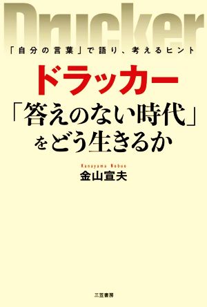 ドラッカー「 答えのない時代」をどう生きるか 「自分の言葉」で語り、考えるヒント