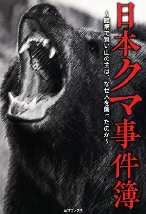 日本クマ事件簿臆病で賢い山の主はなぜ人を襲ったのか