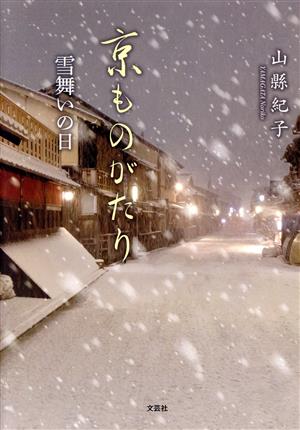 京ものがたり 雪舞いの日