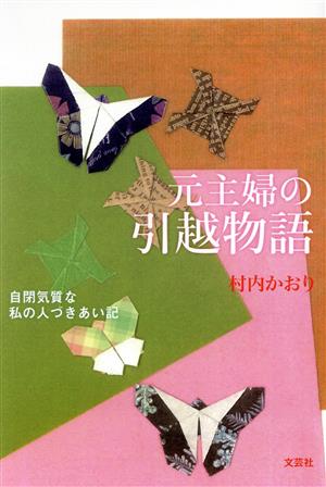 元主婦の引越物語 自閉気質な私の人づきあい記