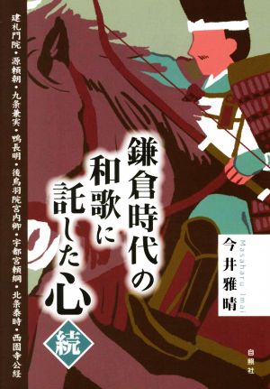 鎌倉時代の和歌に託した心 続 建礼門院・源頼朝・九条兼実・鴨長明・後鳥羽院宮内卿