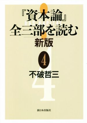 『資本論』全三部を読む 新版(4)