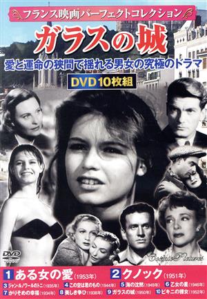 ガラスの城 フランス映画パーフェクトコレクション(DVD10枚組)