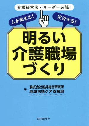 明るい介護職場づくり 人が集まる！定着する！ 介護経営者・リーダー必読！