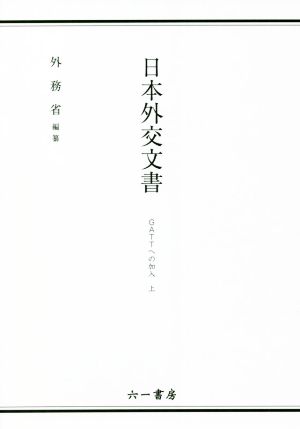 日本外交文書(上)GATTへの加入