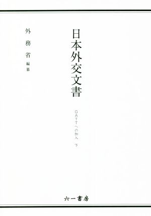 日本外交文書(下)GATTへの加入