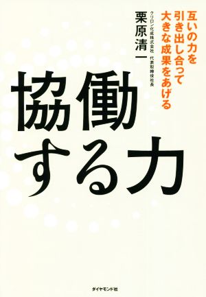 協働する力互いの力を引き出し合って大きな成果をあげる