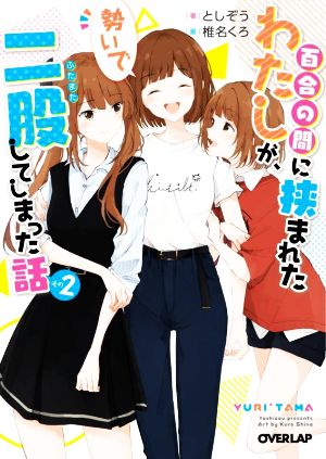 百合の間に挟まれたわたしが、勢いで二股してしまった話(その2) オーバーラップ文庫