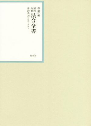 昭和年間法令全書(第29巻-26) 昭和三十年