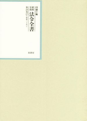 昭和年間法令全書(第29巻-27) 昭和三十年