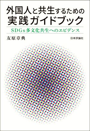 外国人と共生するための実践ガイドブック SDGs多文化共生へのエビデンス