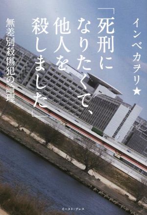 「死刑になりたくて、他人を殺しました」 無差別殺傷犯の論理