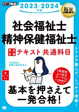 社会福祉士・精神保健福祉士 完全合格テキスト共通科目(2023-2024年版) EXAMPRESS 福祉教科書