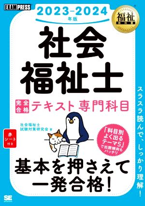 社会福祉士 完全合格テキスト専門科目(2023-2024年版) EXAMPRESS 福祉教科書