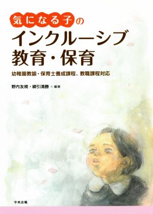 気になる子のインクルーシブ教育・保育 幼稚園教諭・保育士養成課程、教職課程対応