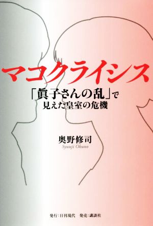 マコクライシス 「眞子さんの乱」で見えた皇室の危機