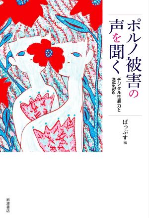 ポルノ被害の声を聞く デジタル性暴力と#MeToo