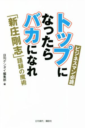 トップになったらバカになれ 「新庄剛志」語録の魔術