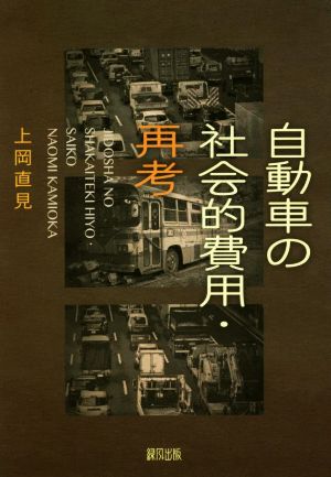 自動車の社会的費用・再考