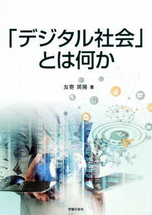 「デジタル社会」とは何か