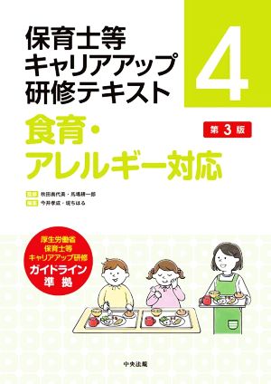 保育士等キャリアアップ研修テキスト 食育・アレルギー対応 第3版(4)