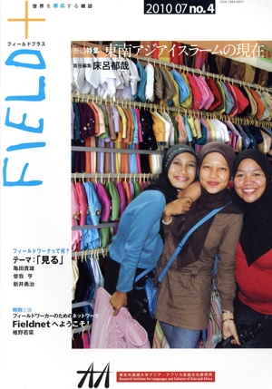 FIELD+ 世界を感応する雑誌(no.4 2010-07) 巻頭特集 東南アジアイスラームの現在