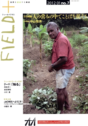 FIELD+ 世界を感応する雑誌(no.7 2012-01) 巻頭特集 人の営みの中でことばを捉える