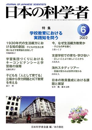 日本の科学者(2022 6 Vol.57) 特集 学校教育における実践知を問う