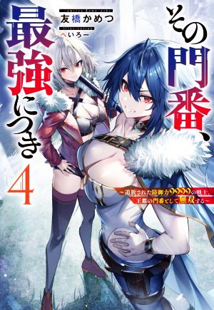 その門番、最強につき(4) 追放された防御力9999の戦士、王都の門番として無双する Mノベルス