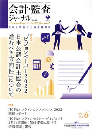 会計監査ジャーナル(6 2022 Jun.) 月刊誌